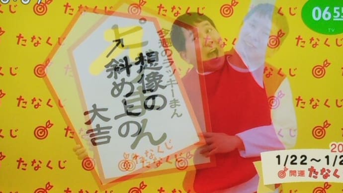 今週のmyたなくじと・・・