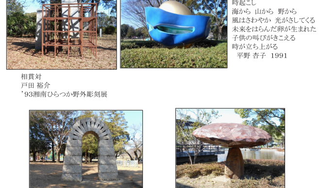 野外彫刻　－平塚市総合公園１，２－