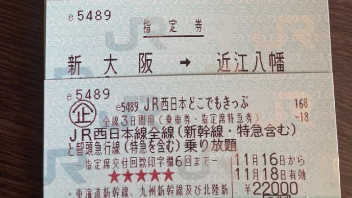 JR西日本「どこでも切符」を発券しました。
