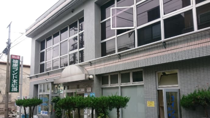 健康ランド末広湯(東京・要町)