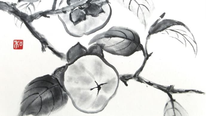 水墨画「甘柿」