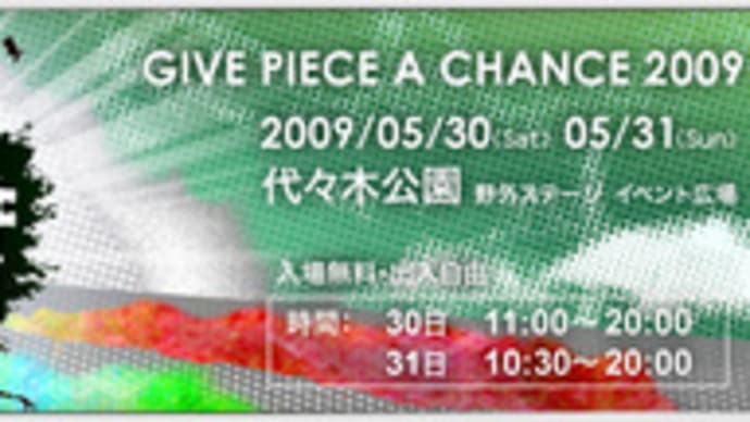 GIVE PIECE A CHANCE 2009　明日から開催！