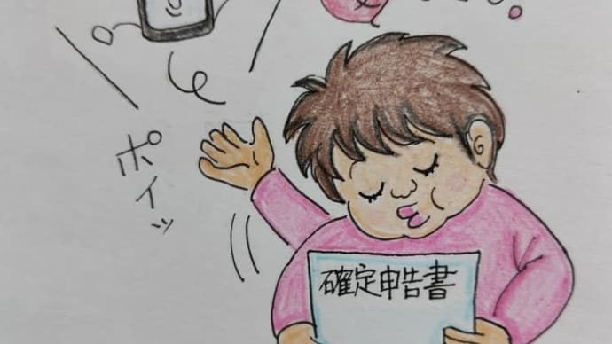スマホとの闘い三度(みたび) e-Tax確定申告