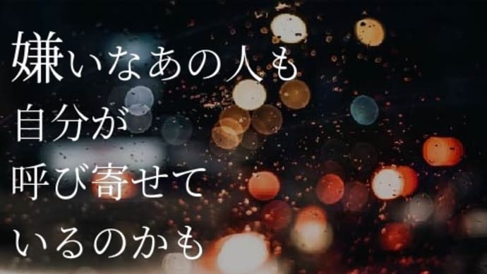 【56】潜在意識の書き換え ー 嫌な人をなくす