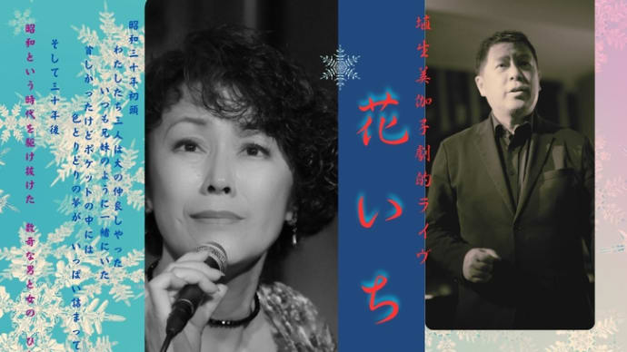 12月劇的ライヴ『花いちもんめ』、いよいよ!
