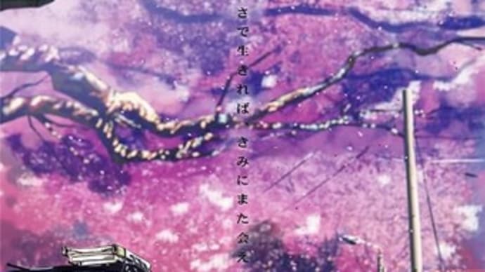 秒速5センチメートル