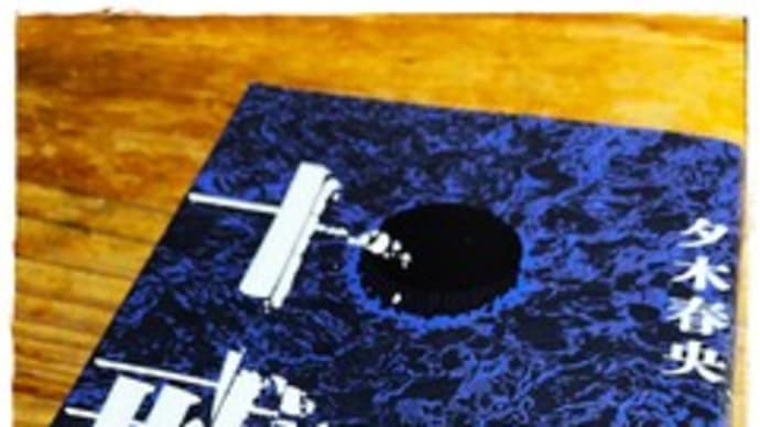 読了 十戒 / なんで死体がスタジオに !?