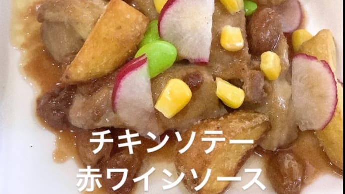 令和4年5月8日の日替わりは、チキンソテー、赤ワインソース💖です。