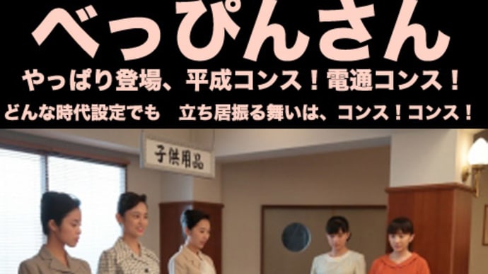【犬HKのすり替え工作】朝ドラ「べっぴんさん」も、コンス!コンス!コンス!【どんな時代設定でも、たとえば縄文人でも立ち居振る舞いはコンス!】