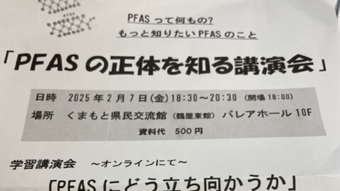 「PFASの正体を知る講演会」・・・ご参加を！