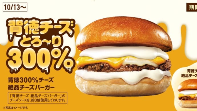 背徳300%チーズ 絶品チーズバーガー【ロッテリア】