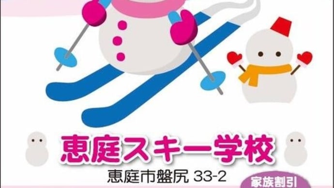 恵庭スキー学校 事前受付について
