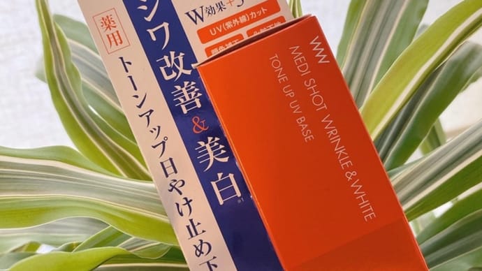 明色化粧品さまの【薬用メディショットトーンアップ日焼け止め下地】
