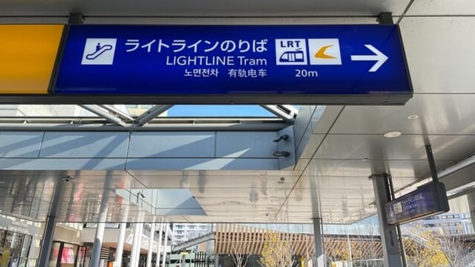 飛山城に登ってきました&宇都宮ライトレールに乗ってきました