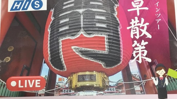 オンライン浅草ツアーと芋きんつば