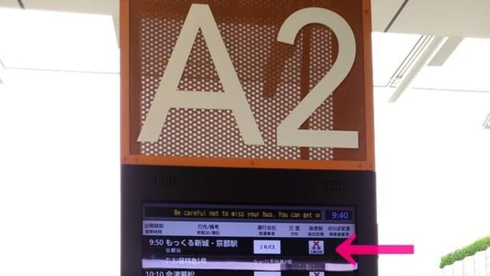 JR関東バス 新宿～京都 「グラン昼特急」5号 ＜JR248505便＞ 乗車記