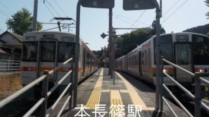 ジョグ鉄・飯田線　本長篠駅から東栄駅まで　1