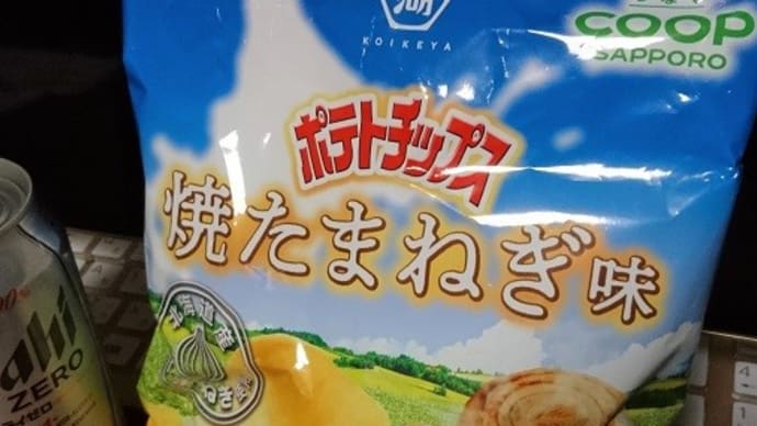 コープさっぽろ限定発売 湖池屋ポテトチップス 焼たまねぎ味