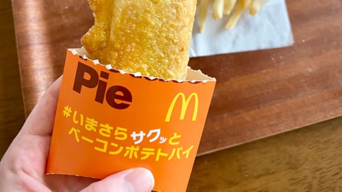 マクドナルドのベーコンポテトパイ