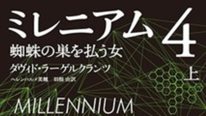 『ミレニアム4』は面白いのか?