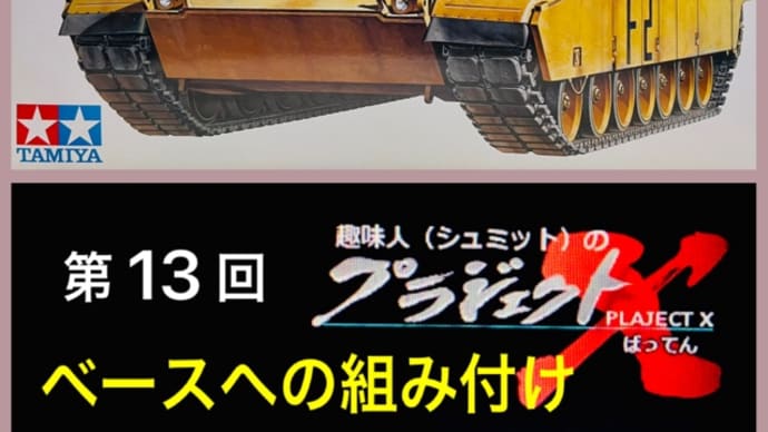 第13回 M1A2 ベースへの組み付け