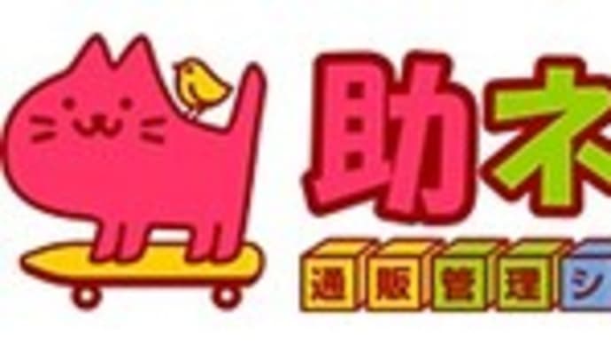 MakeShop×助ネコ「売上UP戦略の時間をつくろう!業務効率化キャンペーン!」開催中