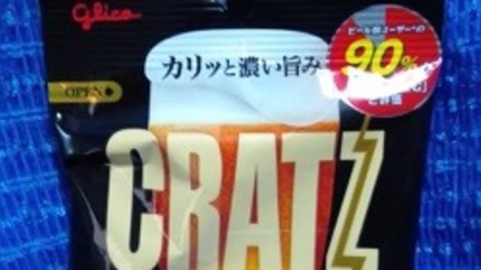 江崎グリコ/クラッツ、濃厚コンソメをひと口して今日は・・・:P