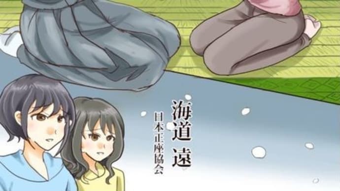 正座協会「正座でハイタッチ」掲載開始のお知らせ