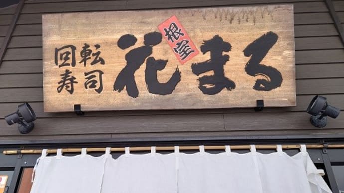 妻と長女と「花まる」へ