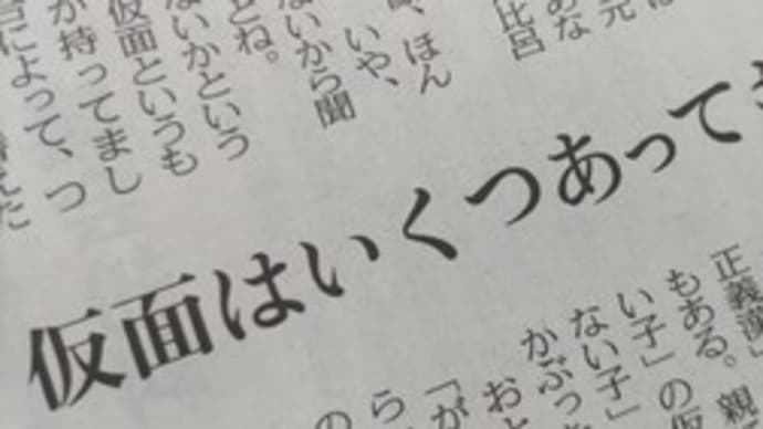 「甲辰 静かなる岩」仙台編。仮面はいくつもあるのね