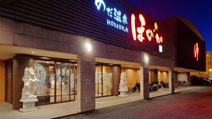 のだ温泉ほのか