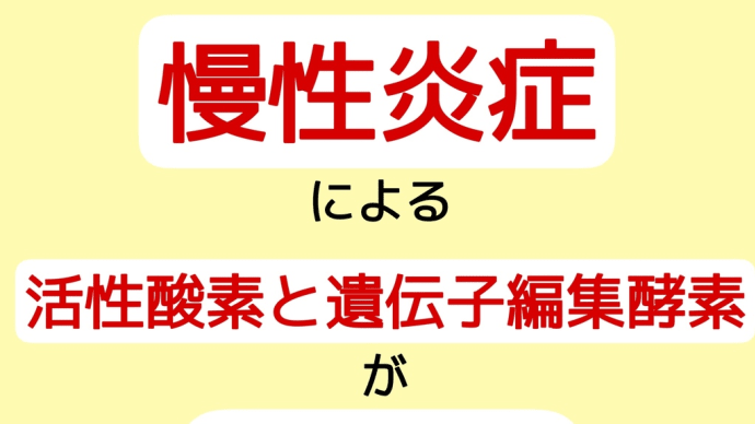 「がん」を引き起こす「慢性炎症」