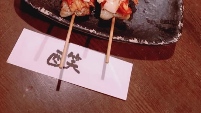 2025/01/14夫婦デートは酉笑@新小岩で焼き鳥〜〜