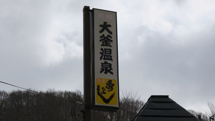 乳頭温泉郷 大釜温泉