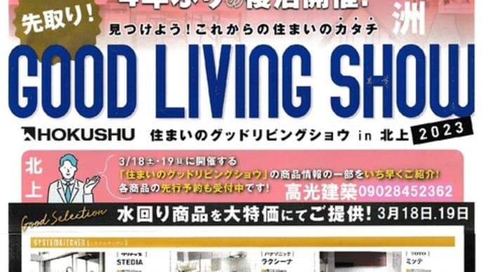 ２０２３年３月１８日１９日　北洲　北上市グッドリビングショー　キッチン　ユニットバス　トイレ　洗面台　