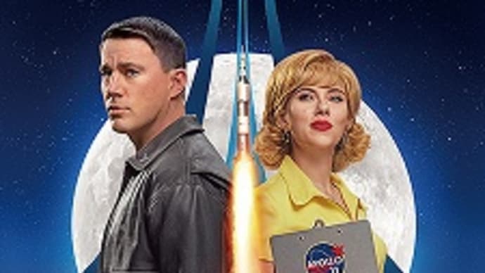 映画:「フライ・ミー・トゥ・ザ・ムーン」