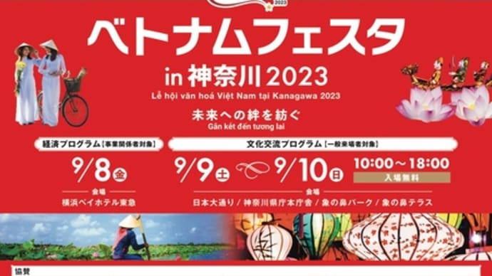 「ベトナムフェスタin神奈川2023」に出展します