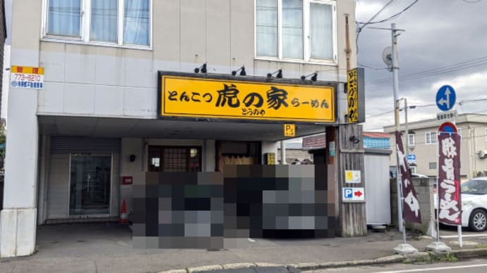 青森 虎の家 で 虎の家麺