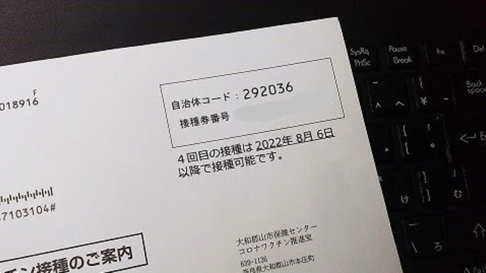 4回目の新型コロナウイルスワクチン予防接種申込み