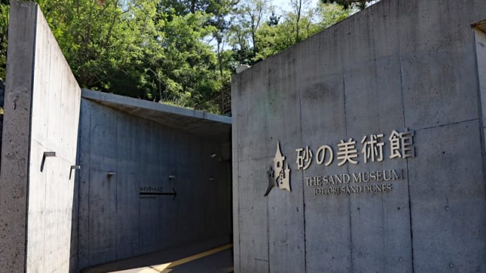 砂の美術館＜砂で世界旅行・フランス編＞（鳥取県鳥取市福部町湯山2083-17）