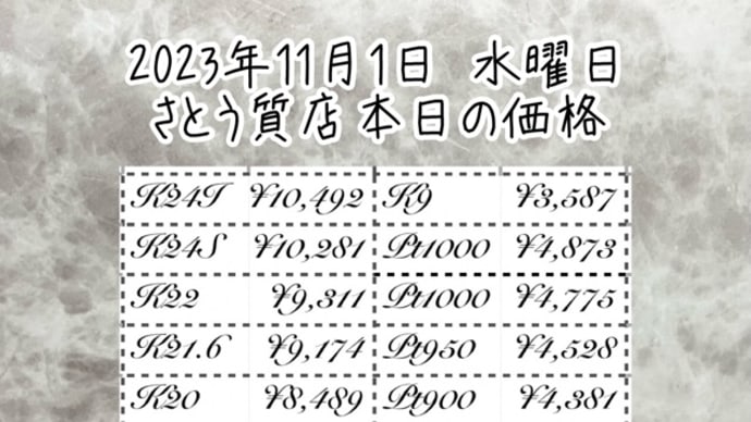2023年11月1日水曜日🗓️山形県天童市さとう質店本日の価格はこちらです💁‍♀️