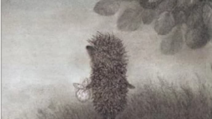 きりのなかのはりねずみ 🦔