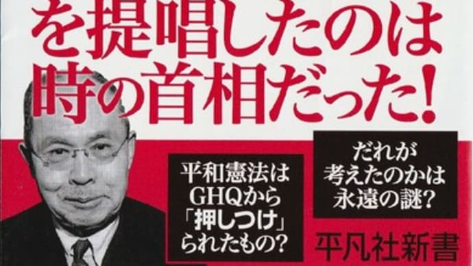 笠原十九司『憲法九条論争』を読むー九条の幣原提唱説を「証明」