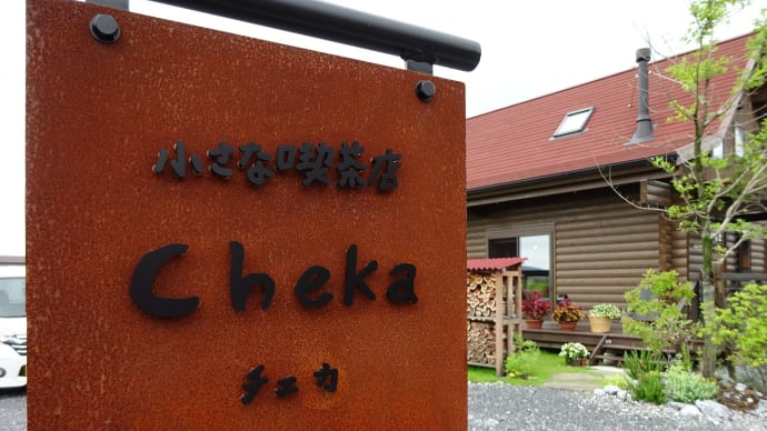 小さな喫茶店 Cheka（チェカ）　＠揖斐郡大野町