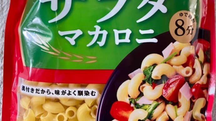 日清製粉♪マ・マーマカロニでマカロニサラダ(pq･v･)+°