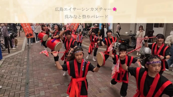 広島エイサーシンカヌチャー🌺呉みなと祭りパレード