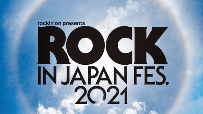 ロッキンジャパン開催中止