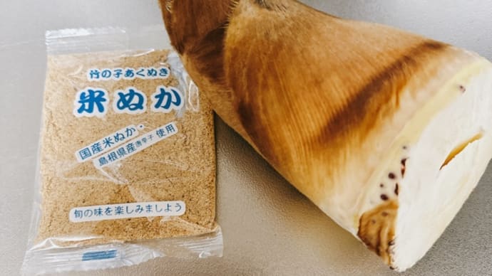 竹の子→今年は3回がんばりたいです