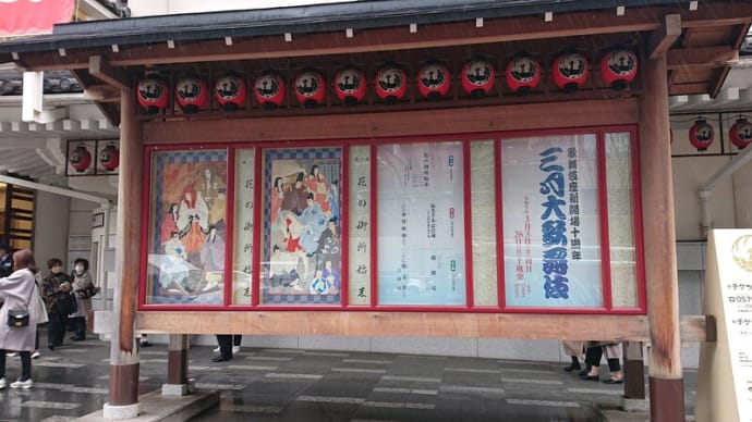 #084 -’23. 歌舞伎座三月大歌舞伎の花の御所始末を観て。