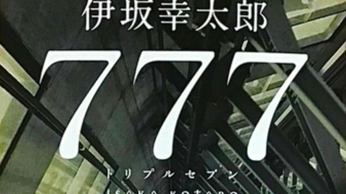 「777 トリプルセブン」　伊坂 幸太郎